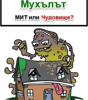 мухълът мит или чудовище
