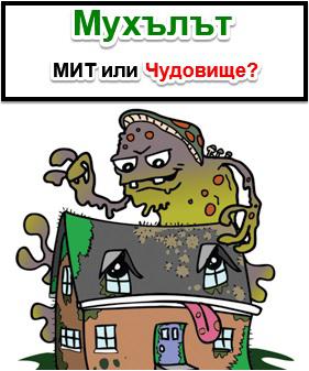 мухълът мит или чудовище